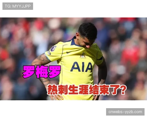 热刺后卫罗梅罗重伤离场，世界杯与降级局两难抉择